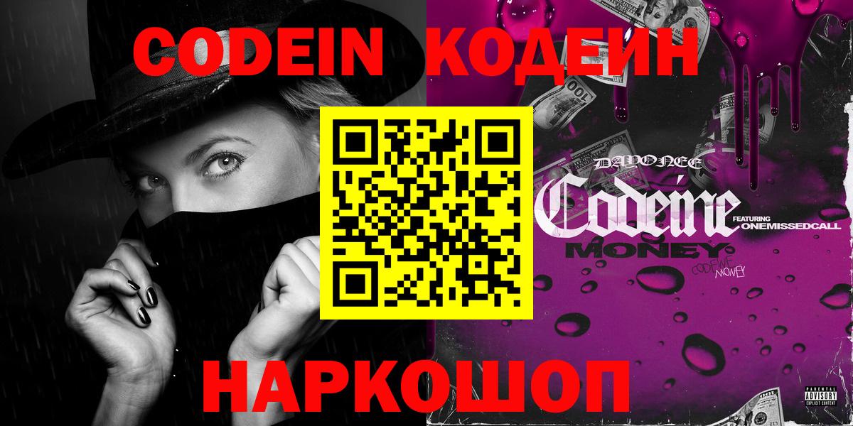 Азов  Codein Purple Drank  Вход с VPN  Кодеин напиток Lean (лин) 